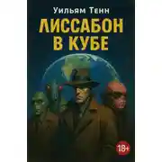 Постер книги Лиссабон в кубе