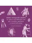 Татьяна Муравьева - Мифы Западной Сибири. От Оби и Алтайских гор до Старика-филина и Золотой бабы