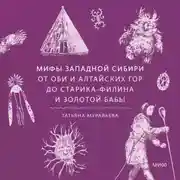 Постер книги Мифы Западной Сибири. От Оби и Алтайских гор до Старика-филина и Золотой бабы