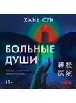 Хань Сун - Больные души