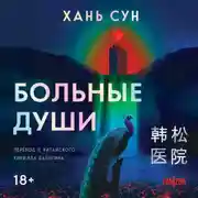 Постер книги Больные души