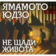 Постер книги Не щади живота