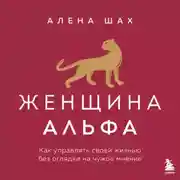 Постер книги Женщина Альфа. Как управлять своей жизнью без оглядки на чужое мнение