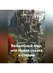 Наталия Коноплева - Волшебный мир, или Новая сказка о старом