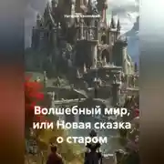 Постер книги Волшебный мир, или Новая сказка о старом