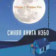 Постер книги Синяя книга Нэбо