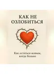 Сондер Абельсон - Как не озлобиться