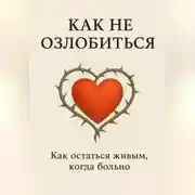 Постер книги Как не озлобиться