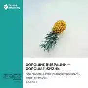 Постер книги Хорошие вибрации – хорошая жизнь. Как любовь к себе помогает раскрыть ваш потенциал. Векс Кинг. Саммари