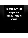 Endy Typical - 15 минутная версия Мужчина с нуля