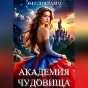 Постер книги Академия Чудовища