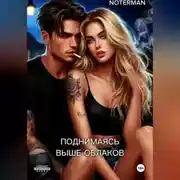 Постер книги Поднимаясь выше облаков