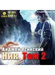Анджей Ясинский - Ник. Том 2