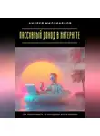 Андрей Миллиардов - Пассивный доход в интернете. Как зарабатывать, не вкладывая много времени