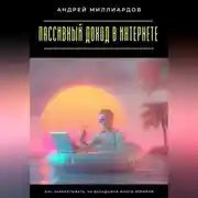 Постер книги Пассивный доход в интернете. Как зарабатывать, не вкладывая много времени
