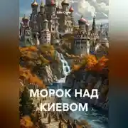 Постер книги МОРОК НАД КИЕВОМ