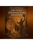 Николай Щербатюк - Система шаманских практик: Путь Трансформации