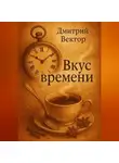 Дмитрий Вектор - Вкус времени