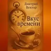 Постер книги Вкус времени