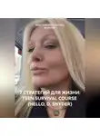 Ирина Ткачук - 7 СТРАТЕГИЙ ДЛЯ ЖИЗНИ: TEEN SURVIVAL COURSE (HELLO, D. SNYDER)