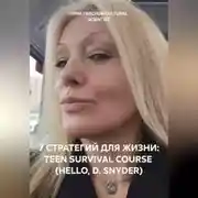 Постер книги 7 СТРАТЕГИЙ ДЛЯ ЖИЗНИ: TEEN SURVIVAL COURSE (HELLO, D. SNYDER)