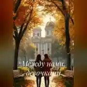 Постер книги Между нами, девочками.