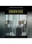 Андрей Миллиардов - Психология успеха. Как быть уверенным в себе при запуске бизнеса