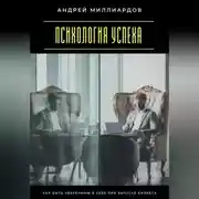 Постер книги Психология успеха. Как быть уверенным в себе при запуске бизнеса