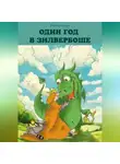 Василий Заворотищев - Один год в Зилвербоше