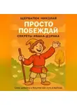 Николай Щербатюк - Просто побеждай. Секреты Ивана-дурака