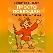 Постер книги Просто побеждай. Секреты Ивана-дурака