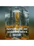 Лилия Роуз - Хрупкая сила: как сохранить себя в кризис