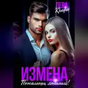 Постер книги Измена. Пожалеешь, любимый!