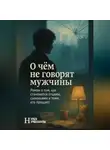 Нурбек Турмахан - О чем не говорят мужчины