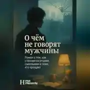Постер книги О чем не говорят мужчины