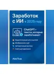 AlexTrue AlexTrue - Заработок с ИИ в 2025 году