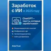 Постер книги Заработок с ИИ в 2025 году