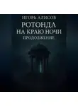 Игорь Алисов - Ротонда на краю ночи. Продолжение.