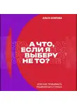 Ольга Осипова - А что, если я выберу не то?