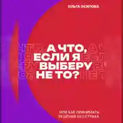 Постер книги А что, если я выберу не то?
