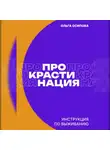Ольга Осипова - Прокрастинация: инструкция по выживанию