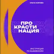 Постер книги Прокрастинация: инструкция по выживанию