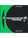 Ольга Осипова - Психология границ: Как научиться говорить «нет» и сохранить отношения