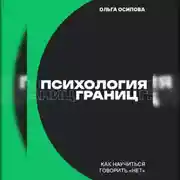Постер книги Психология границ: Как научиться говорить «нет» и сохранить отношения