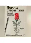 Алексей Князев - Дорога сквозь тени. Новый поворот