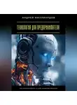 Андрей Миллиардов - Технология для предпринимателя. Как использовать AI для развития бизнеса