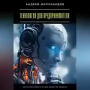 Постер книги Технология для предпринимателя. Как использовать AI для развития бизнеса