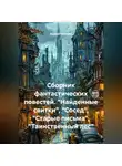 Андрей Котомин - Сборник фантастических повестей. «Найденные свитки», «Сосед», «Старые письма», «Таинственный лес»