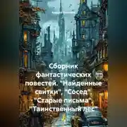 Постер книги Сборник фантастических повестей. «Найденные свитки», «Сосед», «Старые письма», «Таинственный лес»