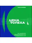 Ольга Осипова - Цена успеха: Как заработать первый миллион в 20, а первый инфаркт в 30